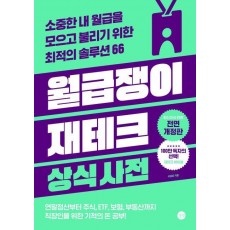 월급쟁이 재테크 상식사전