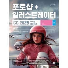 포토샵+일러스트레이터 CC 2025 무작정 따라하기