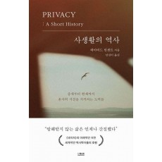 사생활의 역사