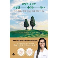 현명한 부모는 적당한 거리를 둔다