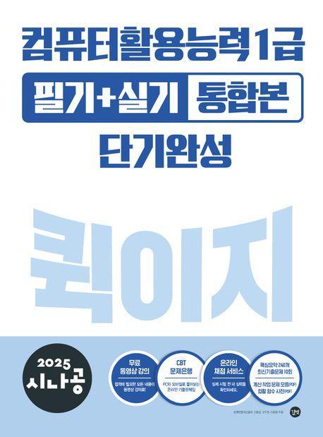 2025 시나공 퀵이지 컴퓨터활용능력1급 필기+실기 통합본 단기완성