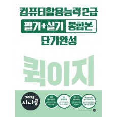2025 시나공 퀵이지 컴퓨터활용능력2급 필기+실기 통합본 단기완성