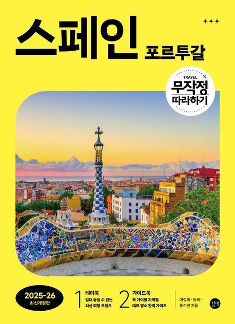 무작정 따라하기 스페인·포르투갈 (2025-2026)