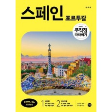 무작정 따라하기 스페인·포르투갈 (2025-2026)