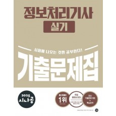 2025 시나공 정보처리기사 실기 기출문제집