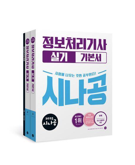 2025 시나공 정보처리기사 실기 기본서