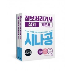 2025 시나공 정보처리기사 실기 기본서