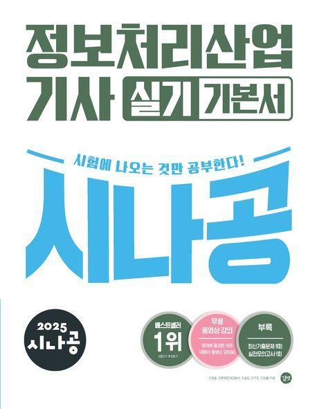 2025 시나공 정보처리산업기사 실기 기본서