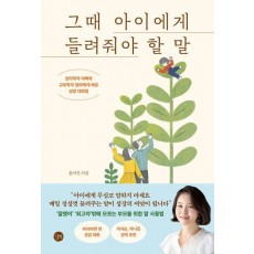 그때 아이에게 들려줘야 할 말