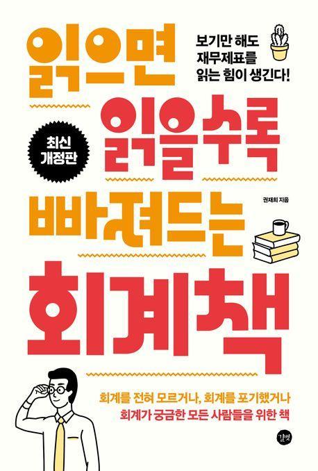 읽으면 읽을수록 빠져드는 회계책