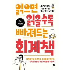 읽으면 읽을수록 빠져드는 회계책