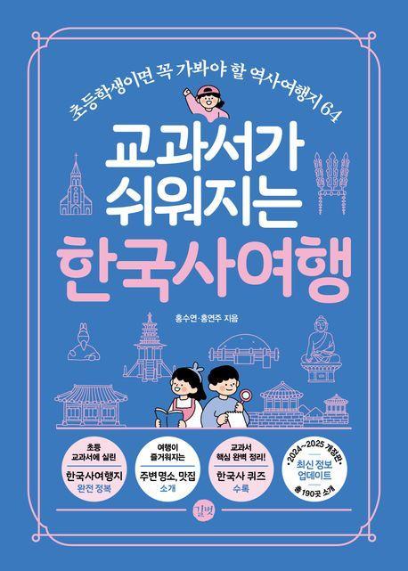 교과서가 쉬워지는 한국사여행(2024-2025)