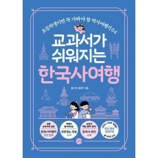 교과서가 쉬워지는 한국사여행(2024-2025)