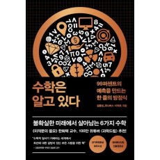 수학은 알고 있다