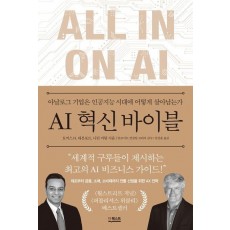 AI 혁신 바이블