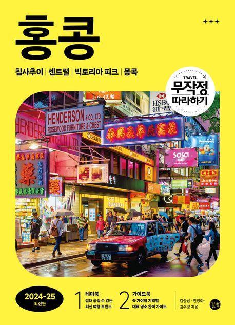 무작정 따라하기 홍콩(2024-2025)