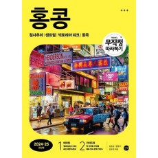 무작정 따라하기 홍콩(2024-2025)