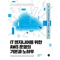 IT 엔지니어를 위한 AWS 운영의 기본과 노하우