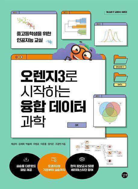 오렌지3로 시작하는 융합 데이터 과학