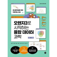 오렌지3로 시작하는 융합 데이터 과학
