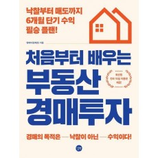 처음부터 배우는 부동산 경매투자