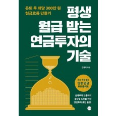 평생 월급 받는 연금투자의 기술