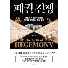 패권 전쟁