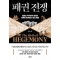 패권 전쟁