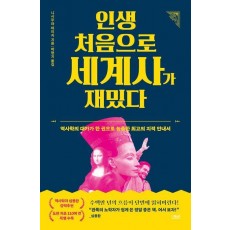 인생 처음으로 세계사가 재밌다