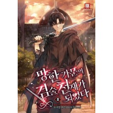 망한 가문의 검술 천재가 되었다 8