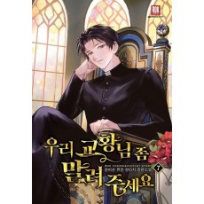 우리 교황님 좀 말려주세요 7