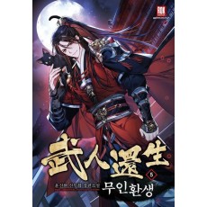 무인환생 5
