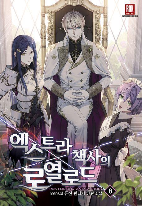 엑스트라 책사의 로열로드 8