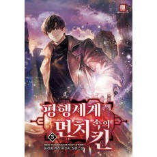 평행세계 속의 먼치킨 3