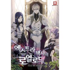 엑스트라책사의 로열로드 12
