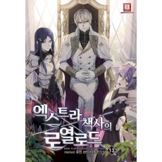 엑스트라책사의 로열로드 13(완결)
