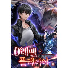 0레벨 플레이어 16(완결)