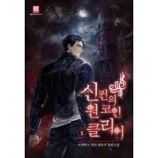 신컨의 원 코인 클리어 5