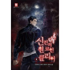 신컨의 원 코인 클리어 8