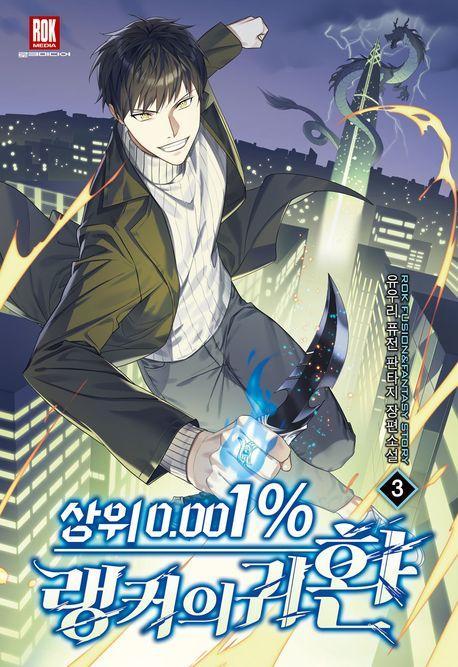 상위0.001%랭커의귀환 3