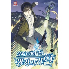 상위0.001%랭커의귀환 3