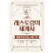 레스토랑의 세계사