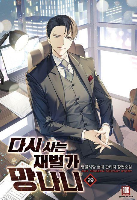 다시사는 재벌가 망나니 29