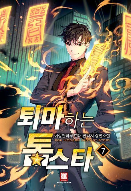 퇴마하는 톱스타 7
