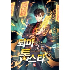 퇴마하는 톱스타 8