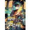퇴마하는 톱스타 8