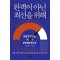완벽이 아닌 최선을 위해