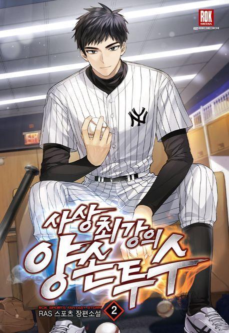 사상 최강의 양손 투수 2