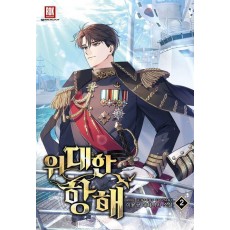 위대한 항해 2
