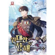 위대한 항해 5